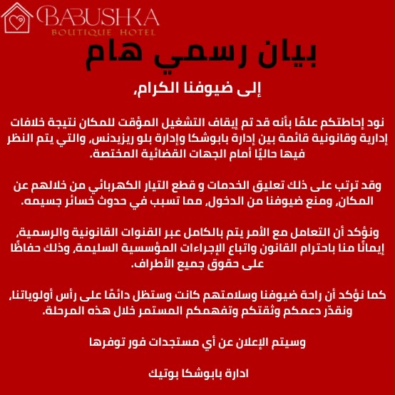 بيان رسمي هام من إدارة بابوشكا بوتيك